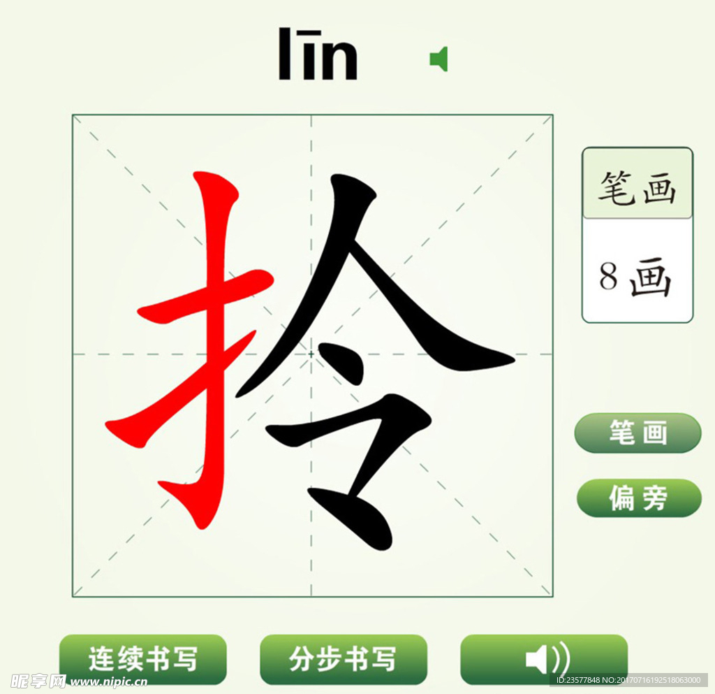 中国汉字拎字笔画教学动画视频