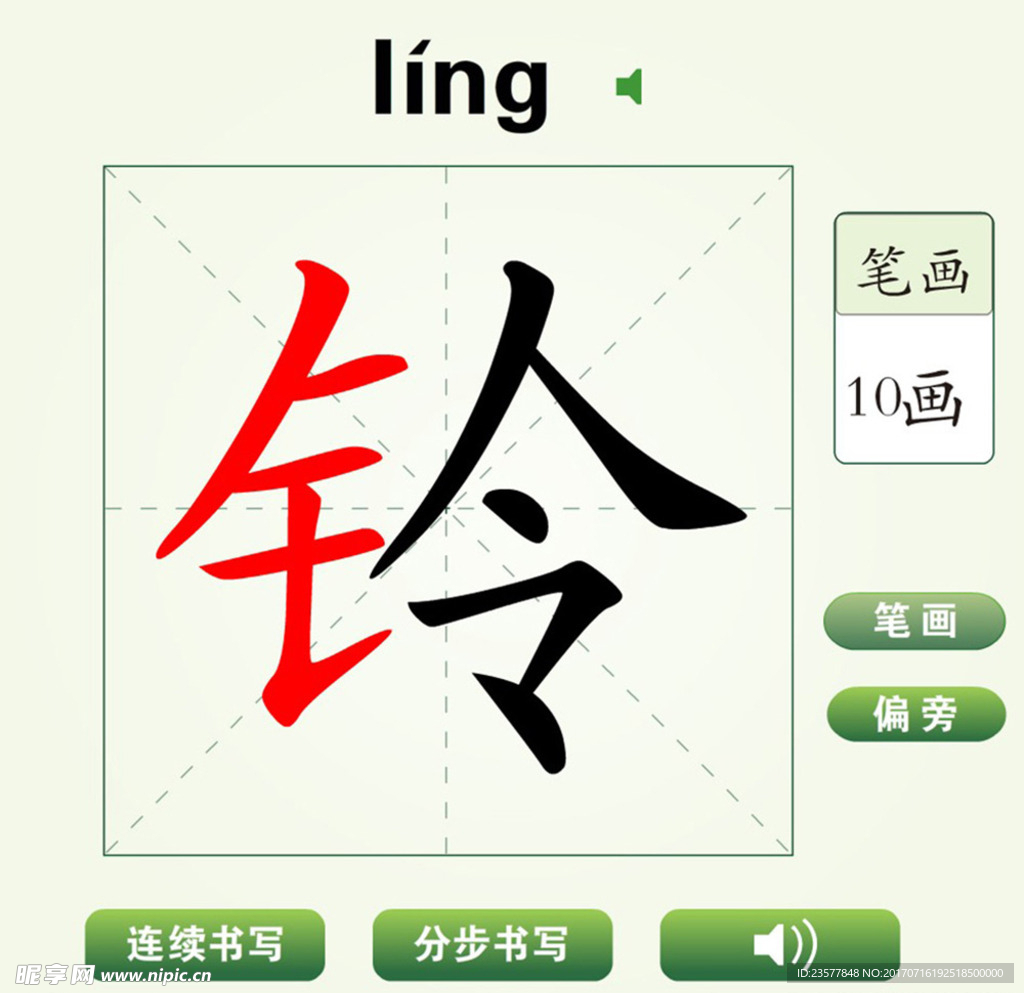 中国汉字铃字笔画教学动画视频