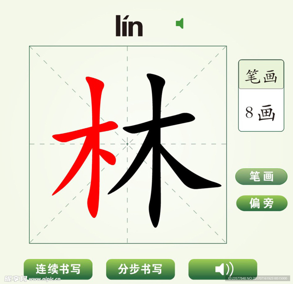 中国汉字林字笔画教学动画视频