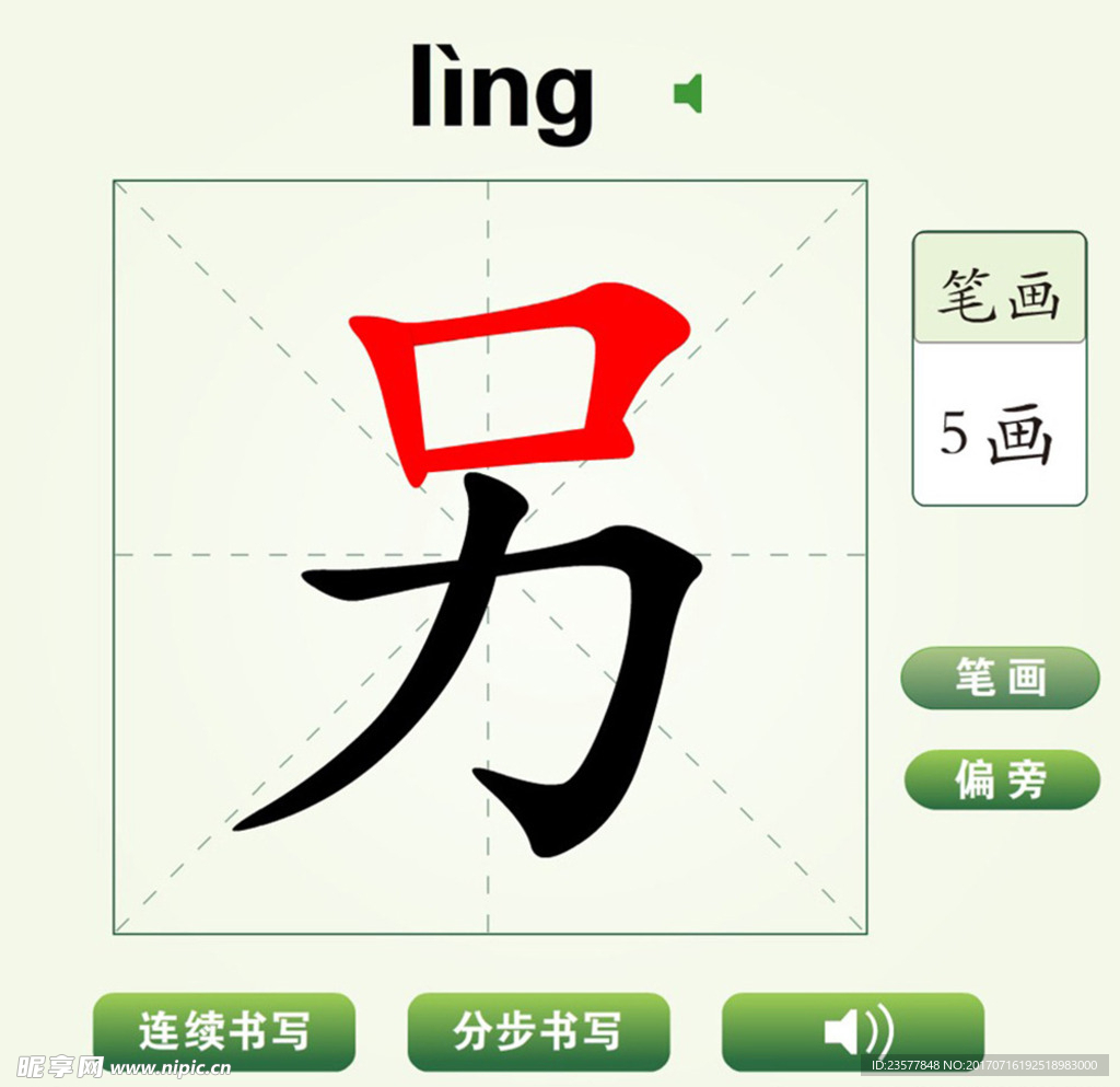 中国汉字另字笔画教学动画视频