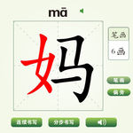 中国汉字妈字笔画教学动画视频