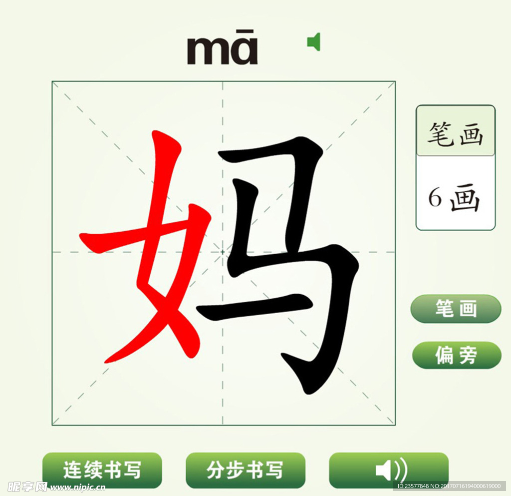中国汉字妈字笔画教学动画视频