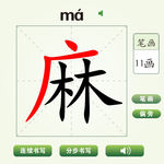中国汉字麻字笔画教学动画视频
