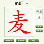中国汉字麦字笔画教学动画视频