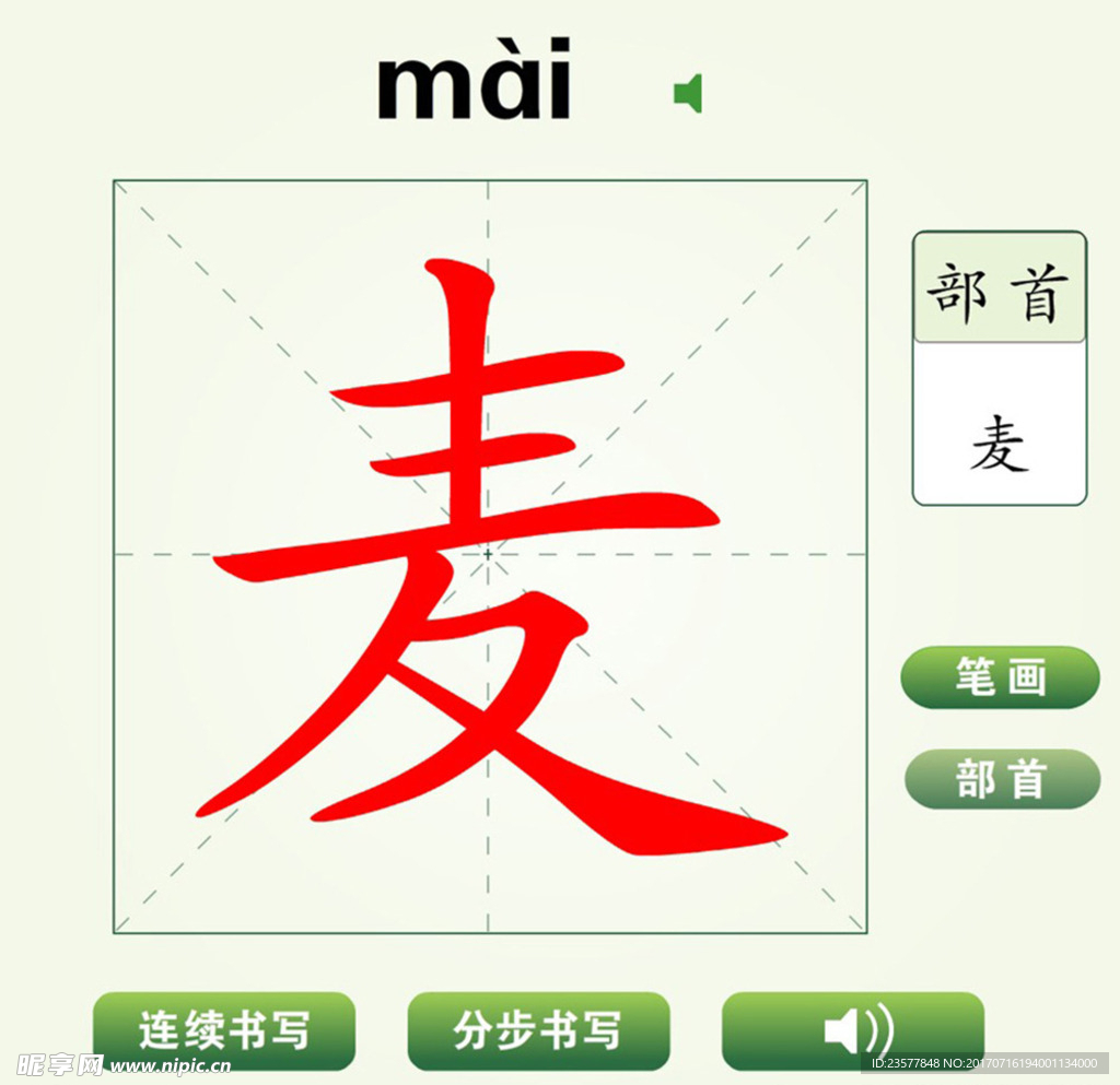 中国汉字麦字笔画教学动画视频