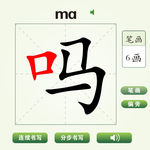 中国汉字吗字笔画教学动画视频