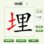 中国汉字埋字笔画教学动画视频
