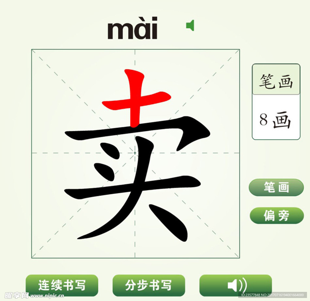 中国汉字卖字笔画教学动画视频