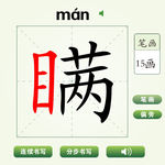 中国汉字瞒字笔画教学动画视频