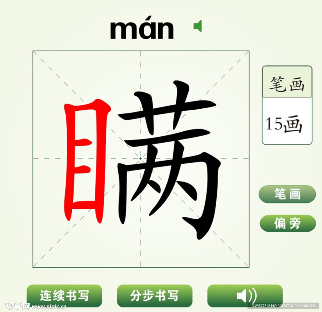 中国汉字瞒字笔画教学动画视频