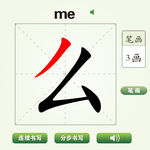 中国汉字么字笔画教学动画视频