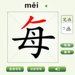 中国汉字每字笔画教学动画视频