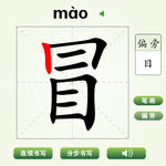 中国汉字冒字笔画教学动画视频