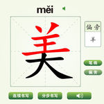 中国汉字美字笔画教学动画视频