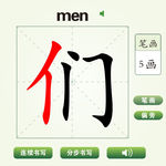 中国汉字们字笔画教学动画视频