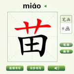 中国汉字苗字笔画教学动画视频