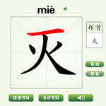 中国汉字灭字笔画教学动画视频