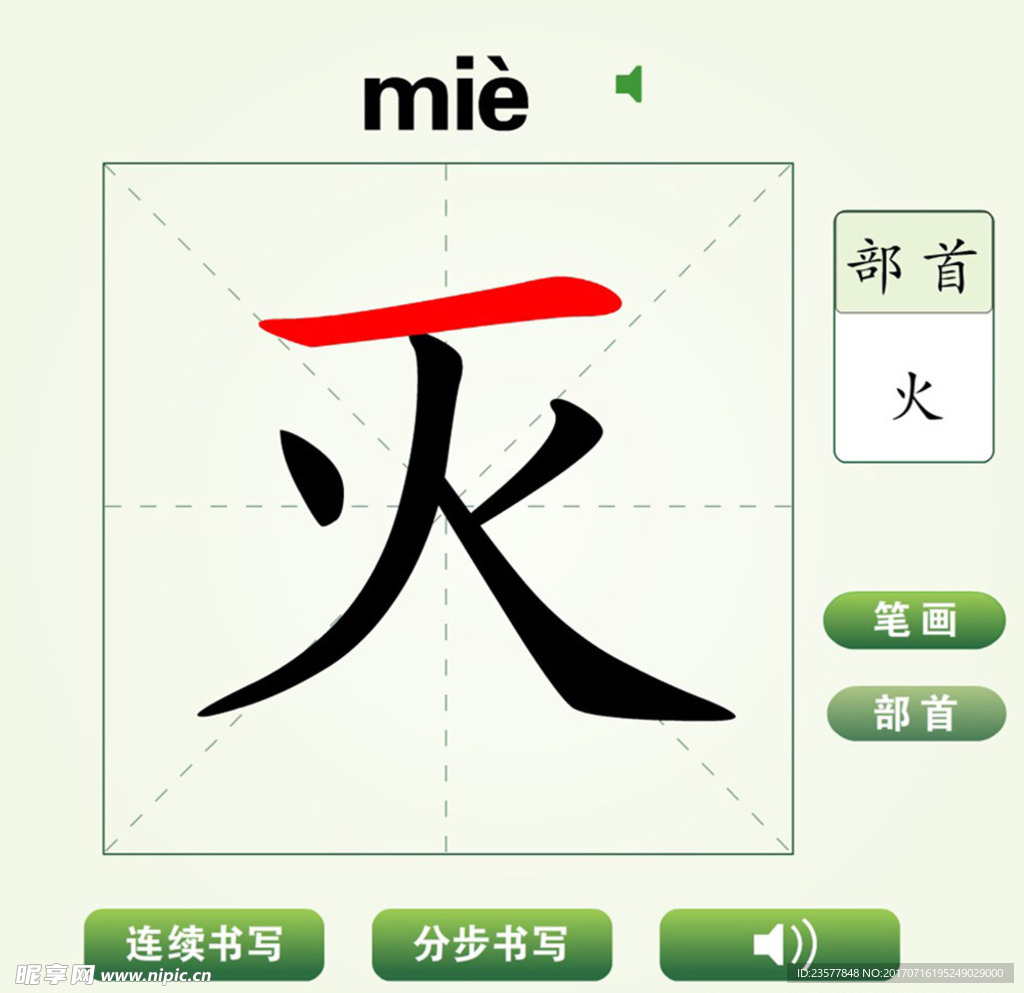 中国汉字灭字笔画教学动画视频