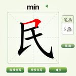 中国汉字民字笔画教学动画视频