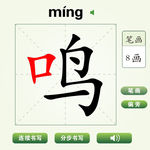 中国汉字鸣字笔画教学动画视频