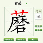 中国汉字蘑字笔画教学动画视频