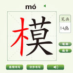中国汉字模字笔画教学动画视频