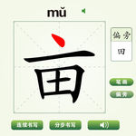 中国汉字亩字笔画教学动画视频