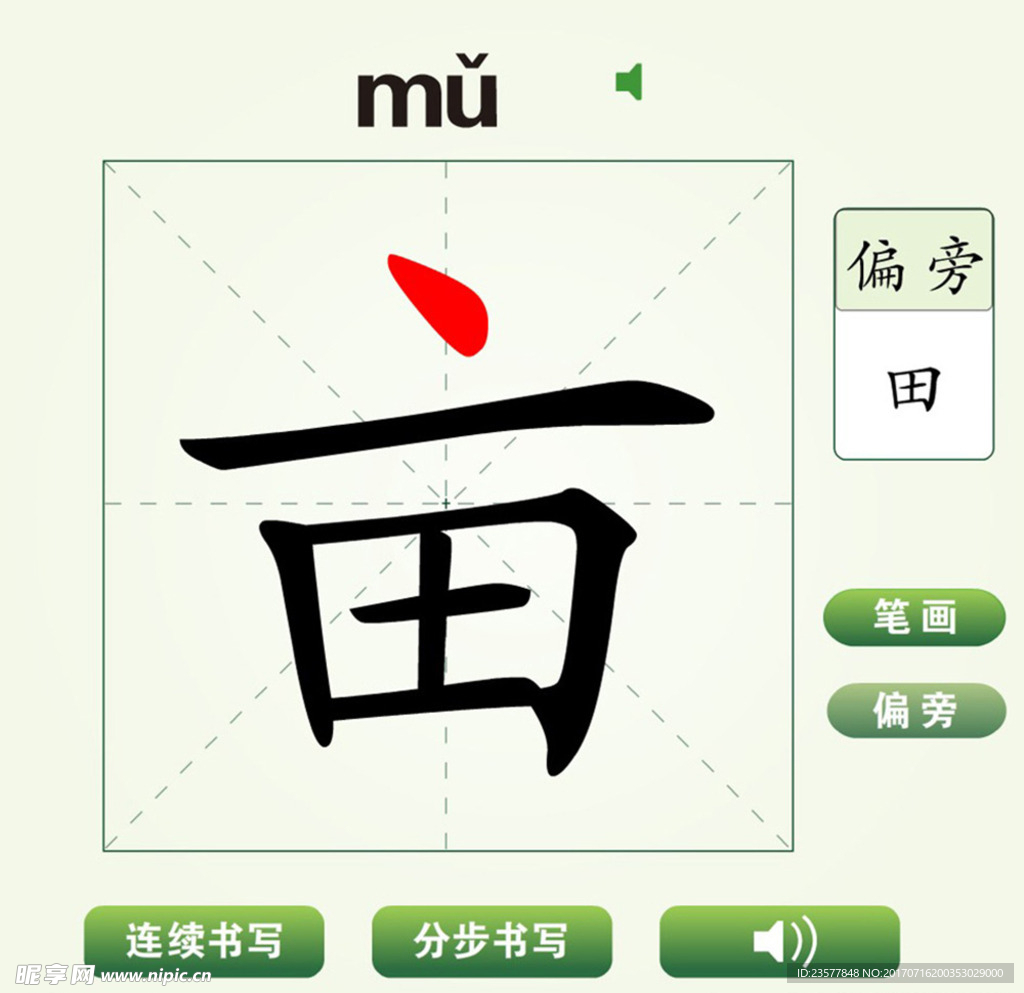 中国汉字亩字笔画教学动画视频