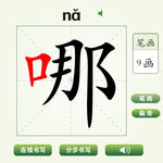 中国汉字哪字笔画教学动画视频