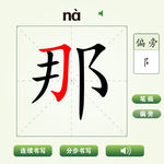 中国汉字那字笔画教学动画视频