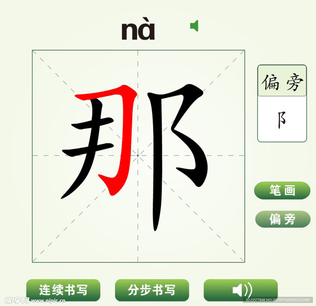 中国汉字那字笔画教学动画视频