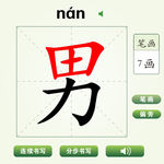 中国汉字坚男字笔画教学动画视频