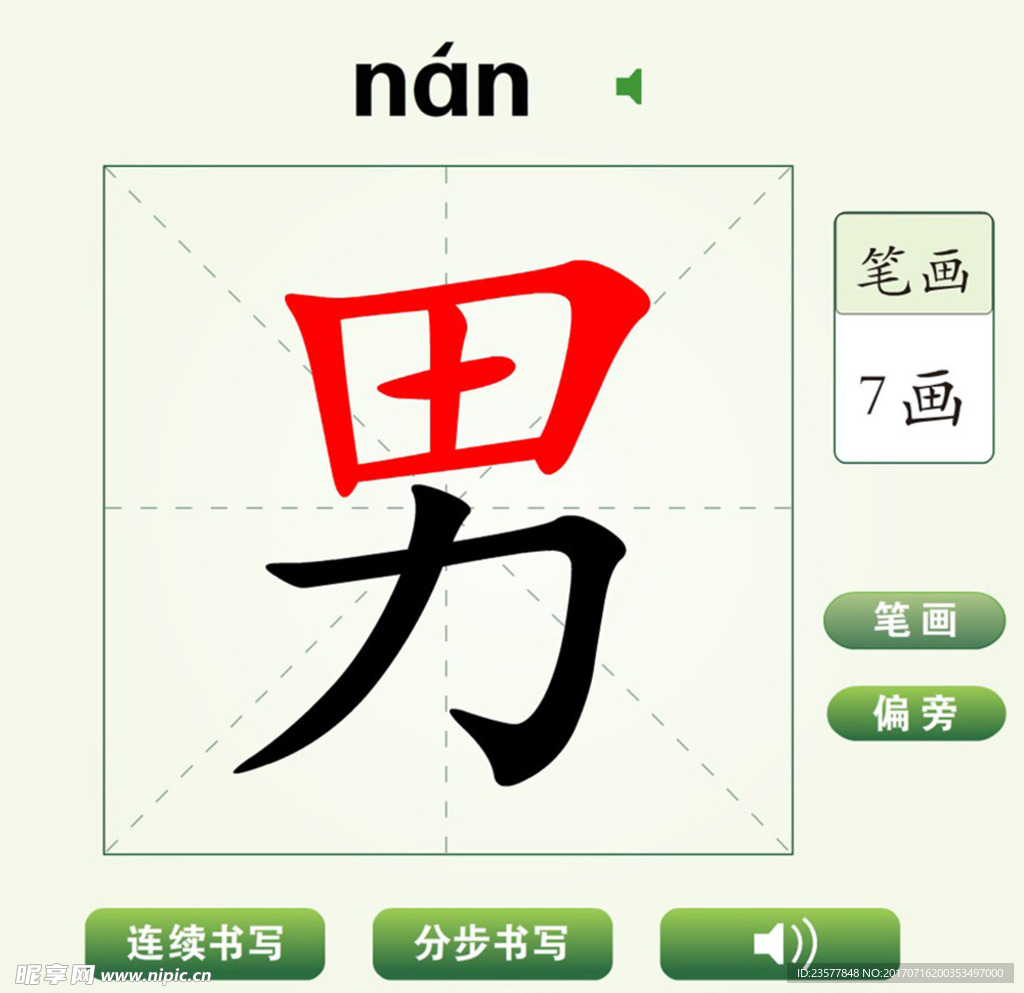 中国汉字坚男字笔画教学动画视频