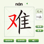 中国汉字难字笔画教学动画视频