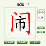 中国汉字闹字笔画教学动画视频