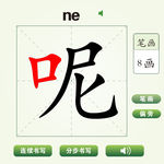 中国汉字呢字笔画教学动画视频