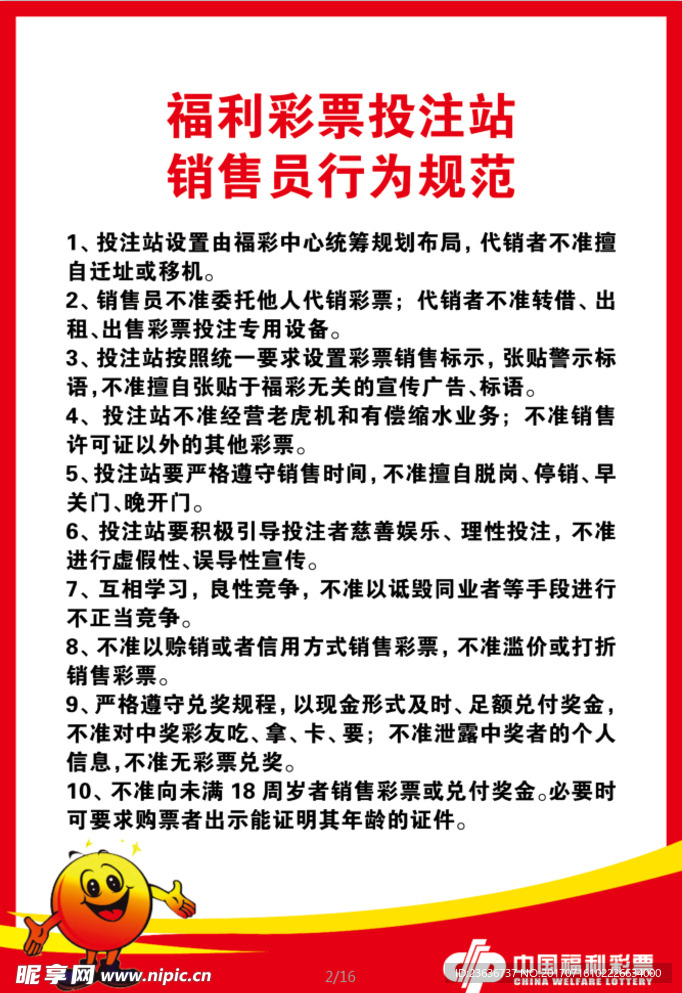 福彩行为规范