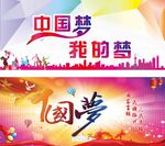 中国梦 我的梦 创建展板