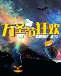 万圣节