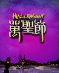万圣节