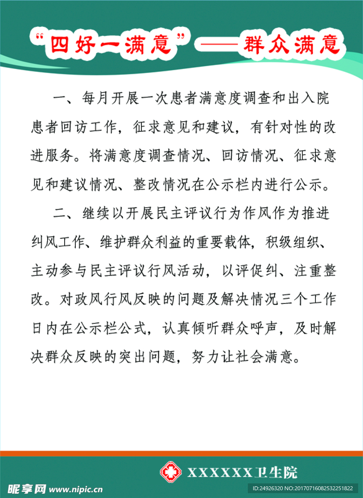 四好一满意群众满意