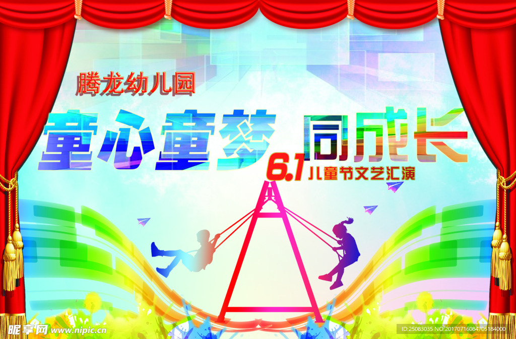 腾龙幼儿园六一舞台背景
