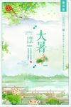 大暑二十四节气中国风手绘海报