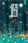 大暑二十四节气传统中国风海报