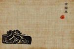 中国文化元素