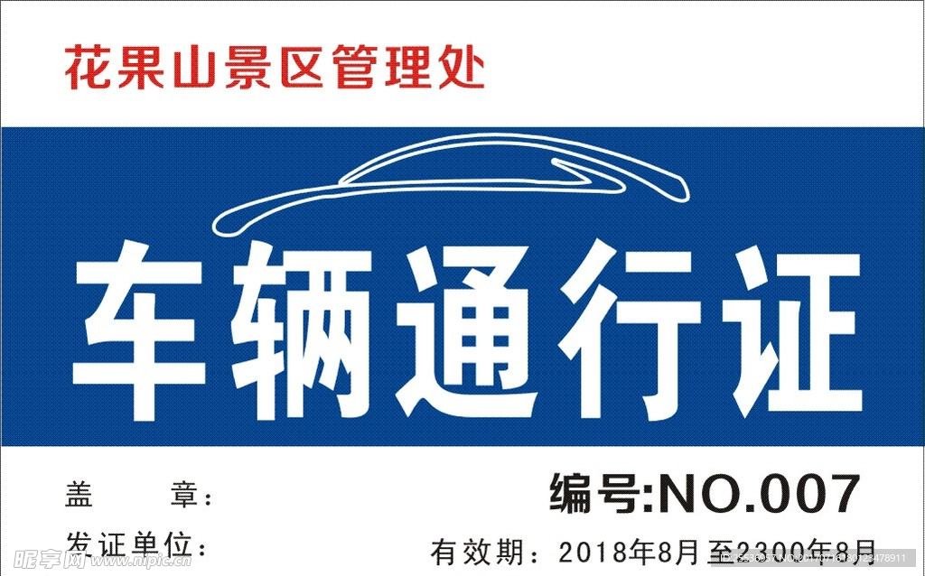 车辆通行证