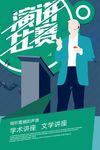 公益宣传演讲比赛海报