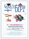 毕业旅游