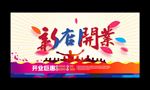 开业