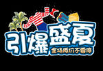 引爆盛夏